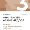 Лидер по продажам в отделе. 3 место