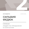 Лидер по продажам в компании. 2 место