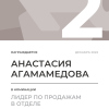 Лидер по продажам в отделе. 2 место