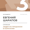 Лидер по продажам в компании. 3 место