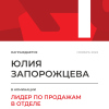 Лидер по продажам в отделе. 1 место