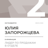 Лидер по продажам в отделе. 2 место