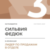 Лидер по продажам в отделе. 3 место