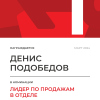 Лидер по продажам в отделе. 1 место