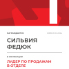 Лидер по продажам в отделе. 1 место