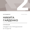 Лидер по продажам в отделе. 2 место