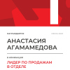 Лидер по продажам в отделе. 1 место