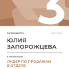 Лидер по продажам в отделе. 3 место