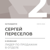 Лидер по продажам в отделе. 2 место