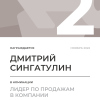 Лидер по продажам в компании. 2 место