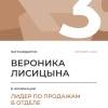 Лидер по продажам в отделе. 3 место