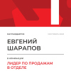 Лидер по продажам в отделе. 1 место