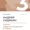 Лидер по продажам в отделе. 3 место