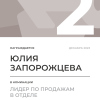 Лидер по продажам в отделе. 2 место