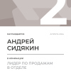 Лидер по продажам в отделе. 2 место