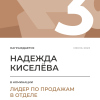 Лидер по продажам в отделе. 3 место